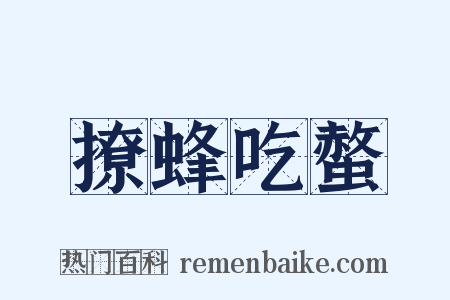 撩蜂吃螫是什么意思的图片